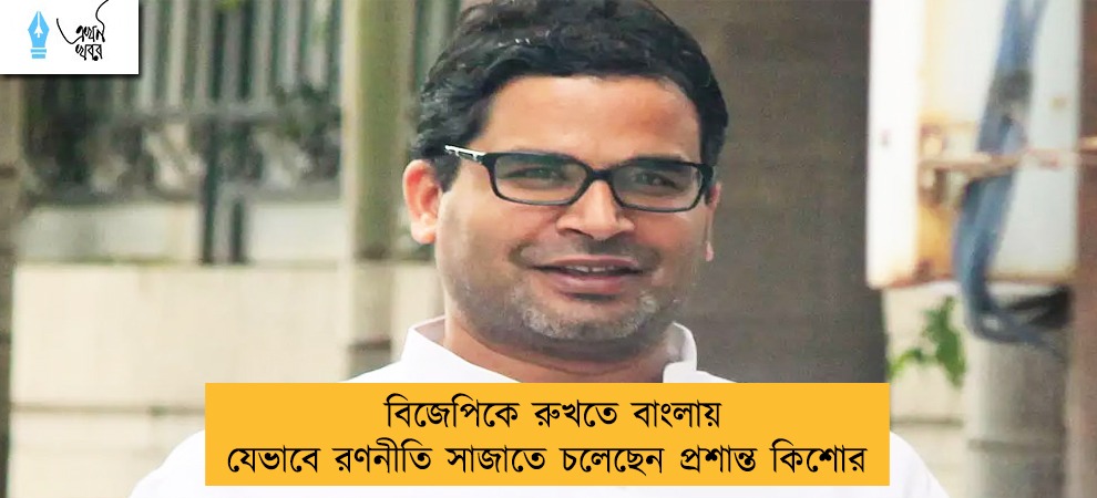 বিজেপিকে রুখতে বাংলায় যেভাবে রণনীতি সাজাতে চলেছেন প্রশান্ত কিশোর