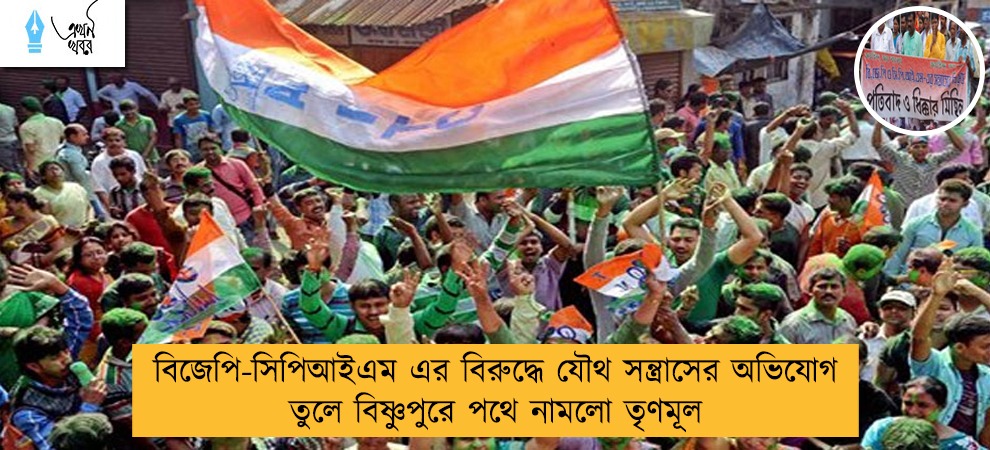 বিজেপি-সিপিআইএম এর বিরুদ্ধে যৌথ সন্ত্রাসের অভিযোগ তুলে বিষ্ণুপুরে পথে নামলো তৃণমূল