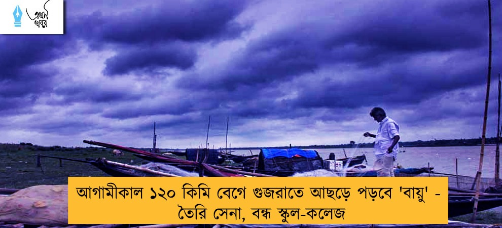আগামীকাল ১২০ কিমি বেগে গুজরাতে আছড়ে পড়বে 'বায়ু' - তৈরি সেনা, বন্ধ স্কুল-কলেজ