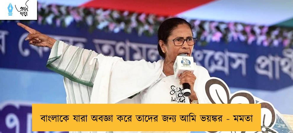 বাংলাকে যারা অবজ্ঞা করে তাদের জন্য আমি ভয়ঙ্কর - মমতা