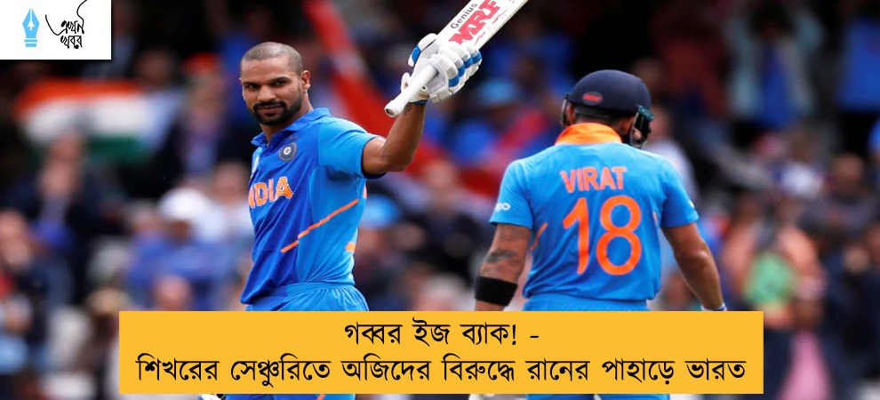 গব্বর ইজ ব্যাক! - শিখরের সেঞ্চুরিতে অজিদের বিরুদ্ধে রানের পাহাড়ে ভারত