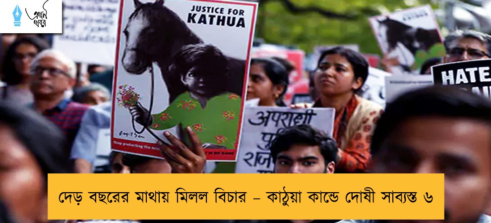 দেড় বছরের মাথায় মিলল বিচার – কাঠুয়া কান্ডে দোষী সাব্যস্ত ৬