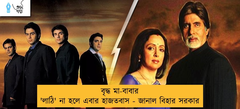 বৃদ্ধ মা-বাবার 'লাঠি' না হলে এবার হাজতবাস - জানাল বিহার সরকার