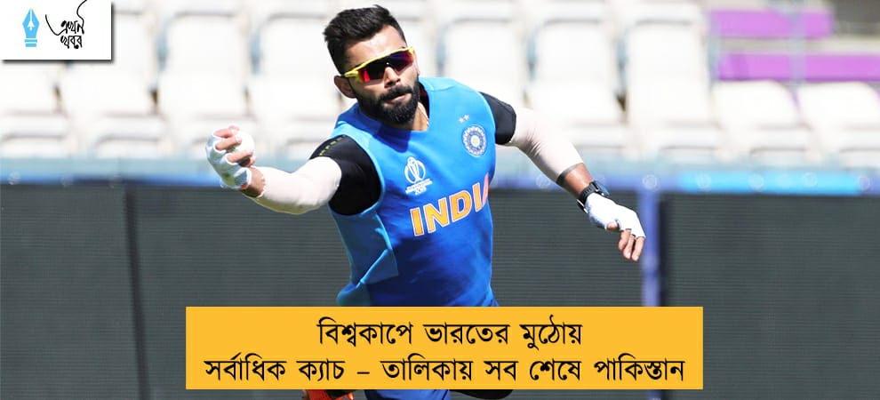 বিশ্বকাপে ভারতের মুঠোয় সর্বাধিক ক্যাচ – তালিকায় সব শেষে পাকিস্তান