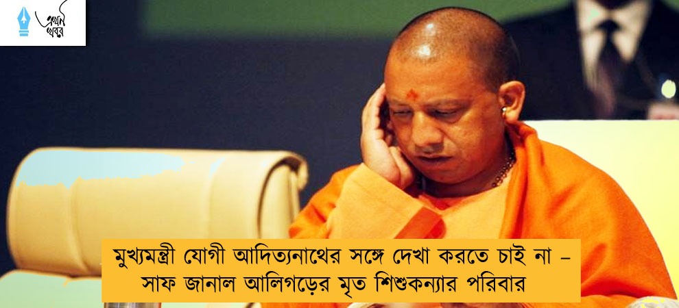 মুখ্যমন্ত্রী যোগী আদিত্যনাথের সঙ্গে দেখা করতে চাই না – সাফ জানাল আলিগড়ের মৃত শিশুকন্যার পরিবার