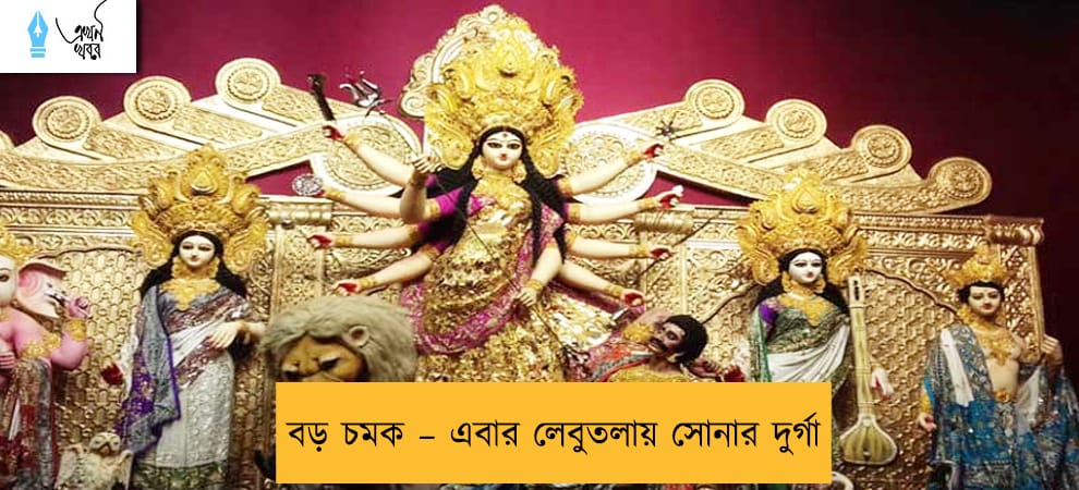 বড় চমক – এবার লেবুতলায় সোনার দুর্গা