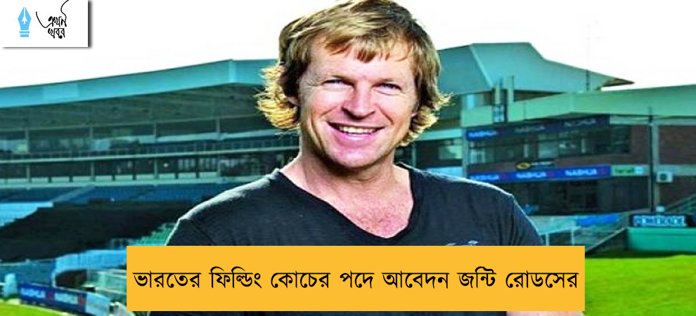 ভারতের ফিল্ডিং কোচের পদে আবেদন জন্টি রোডসের