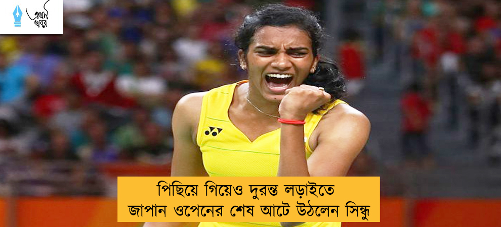পিছিয়ে গিয়েও দুরন্ত লড়াইতে জাপান ওপেনের শেষ আটে উঠলেন সিন্ধু
