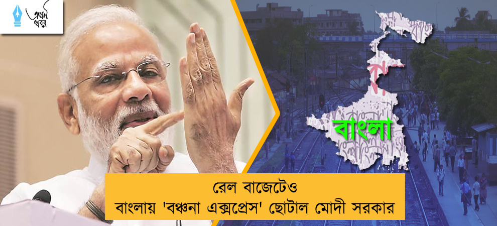 রেল বাজেটেও বাংলায় 'বঞ্চনা এক্সপ্রেস' ছোটাল মোদী সরকার