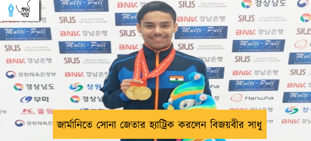 জার্মানিতে সোনা জেতার হ্যাট্রিক করলেন বিজয়বীর সাধু