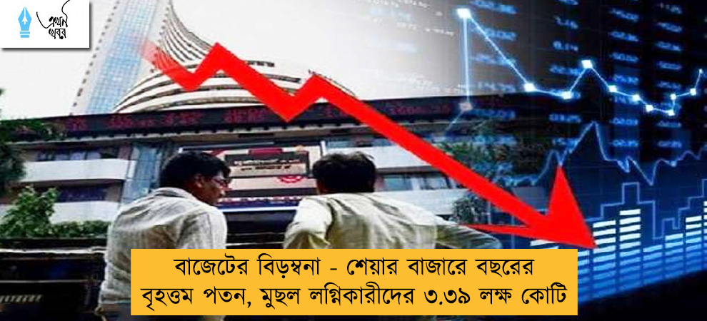 বাজেটের বিড়ম্বনা - শেয়ার বাজারে বছরের বৃহত্তম পতন, মুছল লগ্নিকারীদের ৩.৩৯ লক্ষ কোটি