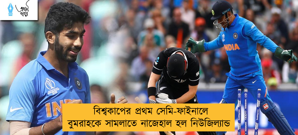 বিশ্বকাপের প্রথম সেমি-ফাইনালে বুমরাহকে সামলাতে নাজেহাল হল নিউজিল্যান্ড