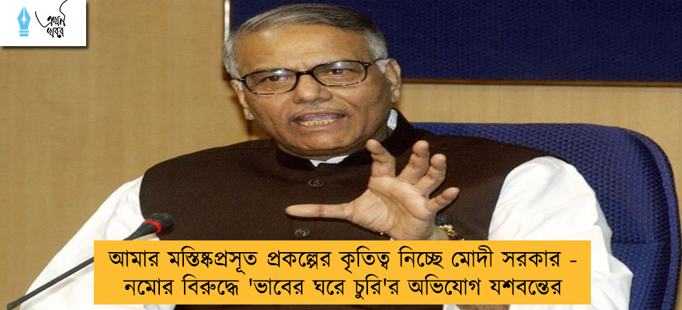 আমার মস্তিষ্কপ্রসূত প্রকল্পের কৃতিত্ব নিচ্ছে মোদী সরকার - নমোর বিরুদ্ধে 'ভাবের ঘরে চুরি'র অভিযোগ যশবন্তের