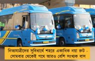 নিত্যযাত্রীদের সুবিধার্থে শহরে একাধিক নয়া রুট - সোমবার থেকেই পথে আরও বেশি সংখ্যক বাস