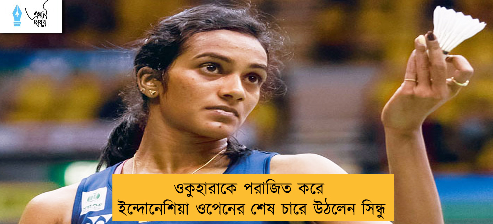 ওকুহারাকে পরাজিত করে ইন্দোনেশিয়া ওপেনের শেষ চারে উঠলেন সিন্ধু