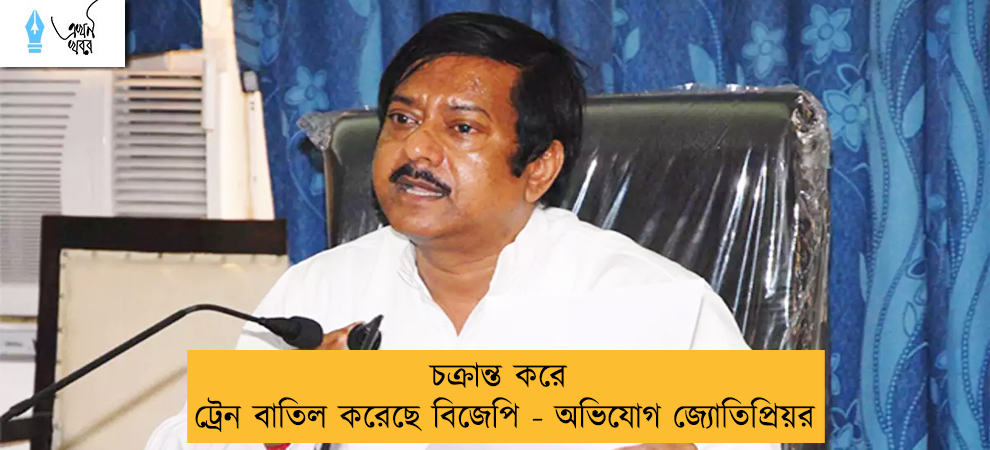 চক্রান্ত করে ট্রেন বাতিল করেছে বিজেপি - অভিযোগ জ্যোতিপ্রিয়র