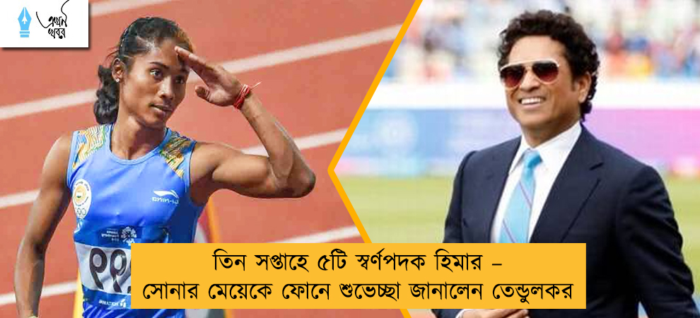 তিন সপ্তাহে ৫টি স্বর্ণপদক হিমার – সোনার মেয়েকে ফোনে শুভেচ্ছা জানালেন তেন্ডুলকর