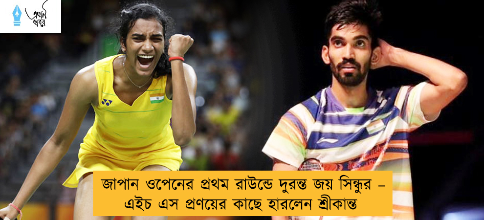 জাপান ওপেনের প্রথম রাউন্ডে দুরন্ত জয় সিন্ধুর – এইচ এস প্রণয়ের কাছে হারলেন শ্রীকান্ত
