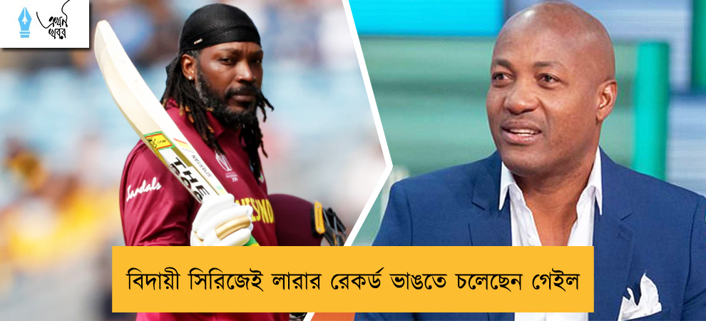 বিদায়ী সিরিজেই লারার রেকর্ড ভাঙতে চলেছেন গেইল