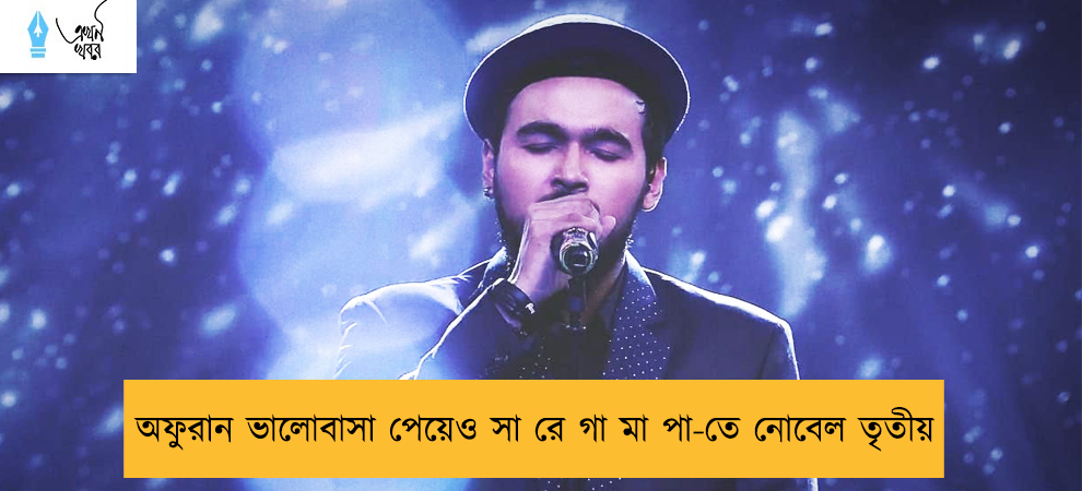 অফুরান ভালোবাসা পেয়েও সা রে গা মা পা-তে নোবেল তৃতীয়