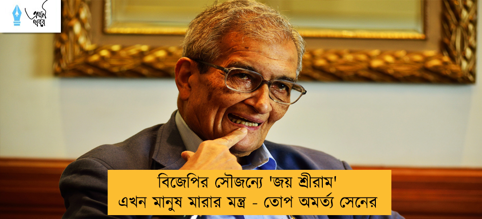 বিজেপির সৌজন্যে 'জয় শ্রীরাম' এখন মানুষ মারার মন্ত্র - তোপ অমর্ত্য সেনের