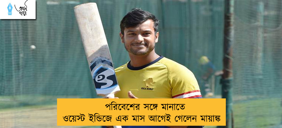পরিবেশের সঙ্গে মানাতে ওয়েস্ট ইন্ডিজে এক মাস আগেই গেলেন মায়াঙ্ক