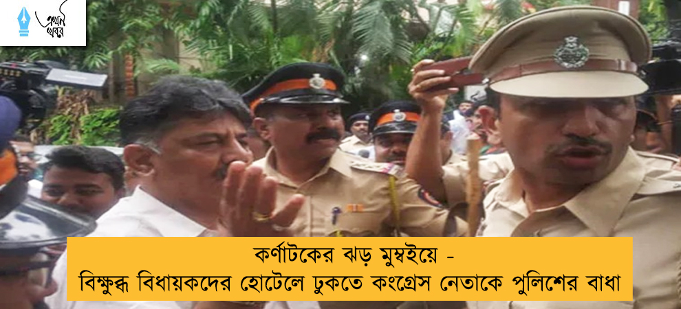 কর্ণাটকের ঝড় মুম্বইয়ে - বিক্ষুব্ধ বিধায়কদের হোটেলে ঢুকতে কংগ্রেস নেতাকে পুলিশের বাধা