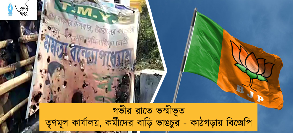 গভীর রাতে ভস্মীভূত তৃণমূল কার্যালয়, কর্মীদের বাড়ি ভাঙচুর - কাঠগড়ায় বিজেপি