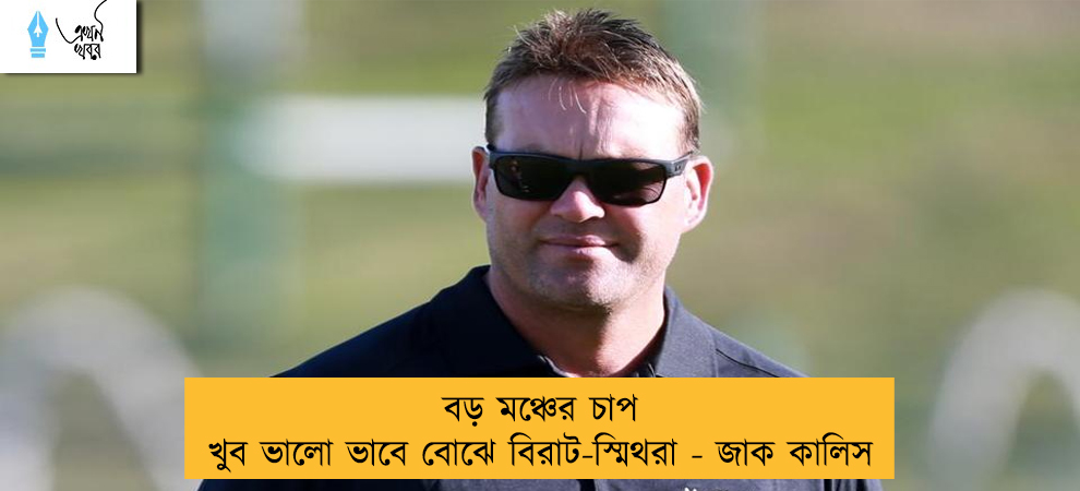 বড় মঞ্চের চাপ খুব ভালো ভাবে বোঝে বিরাট-স্মিথরা - জাক কালিস