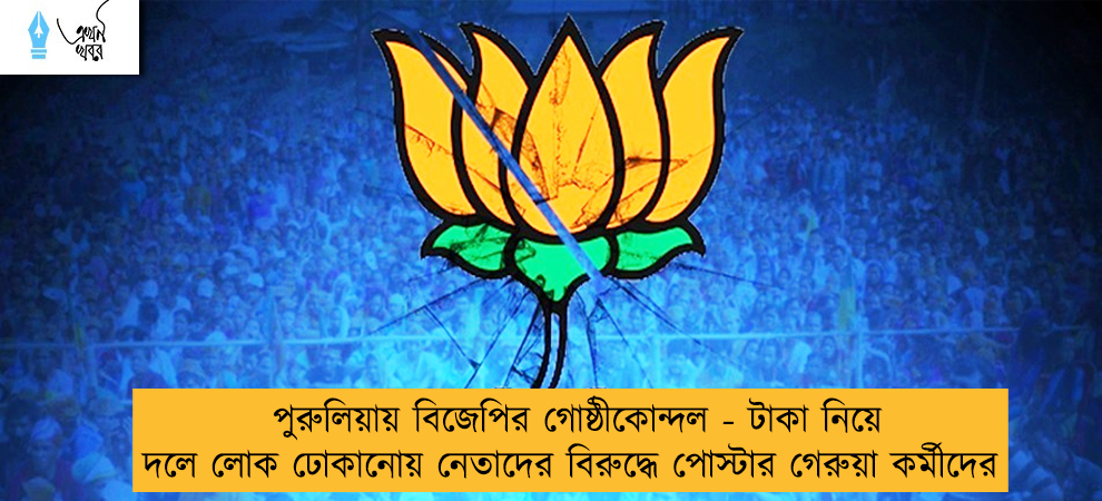 পুরুলিয়ায় বিজেপির গোষ্ঠীকোন্দল - টাকা নিয়ে দলে লোক ঢোকানোয় নেতাদের বিরুদ্ধে পোস্টার গেরুয়া কর্মীদের