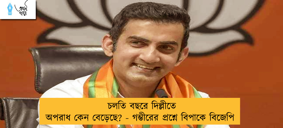 চলতি বছরে দিল্লীতে অপরাধ কেন বেড়েছে? - গম্ভীরের প্রশ্নে বিপাকে বিজেপি