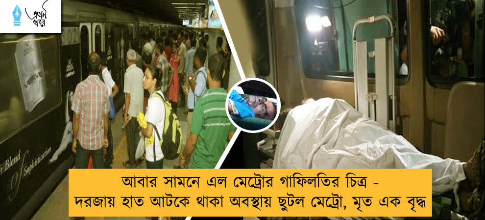 আবার সামনে এল মেট্রোর গাফিলতির চিত্র - দরজায় হাত আটকে থাকা অবস্থায় ছুটল মেট্রো, মৃত এক বৃদ্ধ