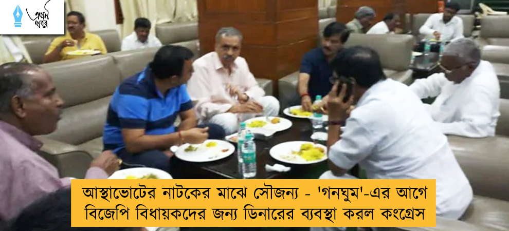 আস্থাভোটের নাটকের মাঝে সৌজন্য - 'গনঘুম'-এর আগে বিজেপি বিধায়কদের জন্য ডিনারের ব্যবস্থা করল কংগ্রেস