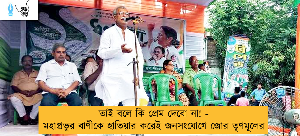তাই বলে কি প্রেম দেবো না! - মহাপ্রভুর বাণীকে হাতিয়ার করেই জনসংযোগে জোর তৃণমূলের