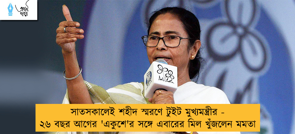 সাতসকালেই শহীদ স্মরণে টুইট মুখ্যমন্ত্রীর - ২৬ বছর আগের 'একুশে'র সঙ্গে এবারের মিল খুঁজলেন মমতা