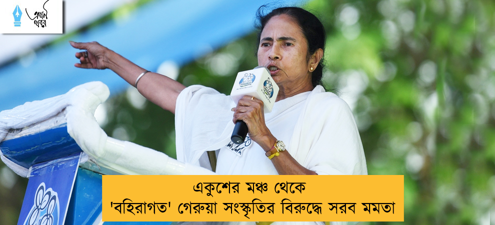 একুশের মঞ্চ থেকে 'বহিরাগত' গেরুয়া সংস্কৃতির বিরুদ্ধে সরব মমতা