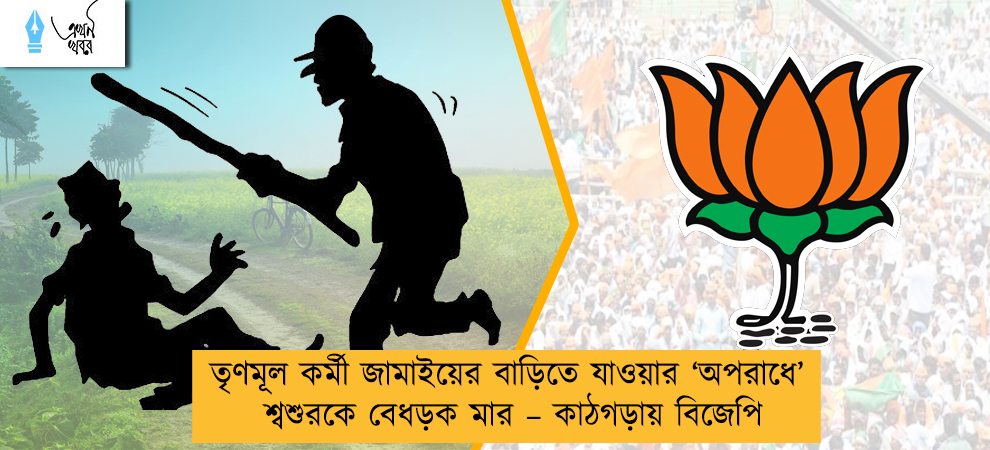 তৃণমূল কর্মী জামাইয়ের বাড়িতে যাওয়ার ‘অপরাধে’ শ্বশুরকে বেধড়ক মার – কাঠগড়ায় বিজেপি