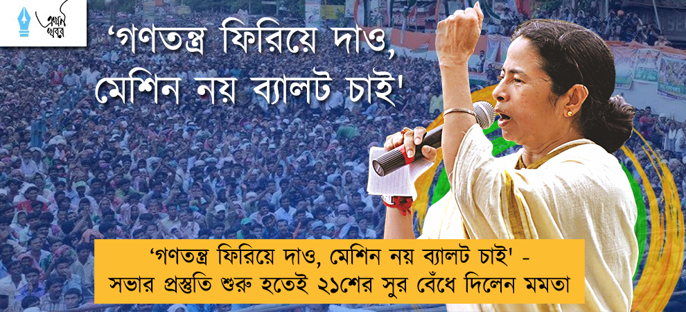 ‘‌গণতন্ত্র ফিরিয়ে দাও, মেশিন নয় ব্যালট চাই' - সভার প্রস্তুতি শুরু হতেই ২১শের সুর বেঁধে দিলেন মমতা