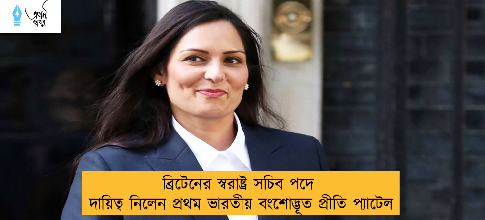ব্রিটেনের স্বরাষ্ট্র সচিব পদে দায়িত্ব নিলেন প্রথম ভারতীয় বংশোদ্ভূত প্রীতি প্যাটেল