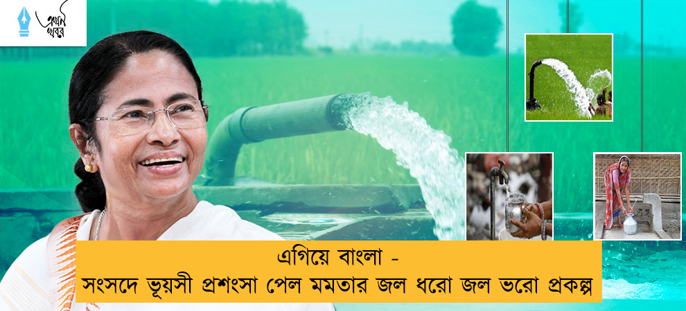কেন্দ্রে এগিয়ে বাংলা - সংসদে ভূয়সী প্রশংসা পেল মমতার জল ধরো জল ভরো প্রকল্প