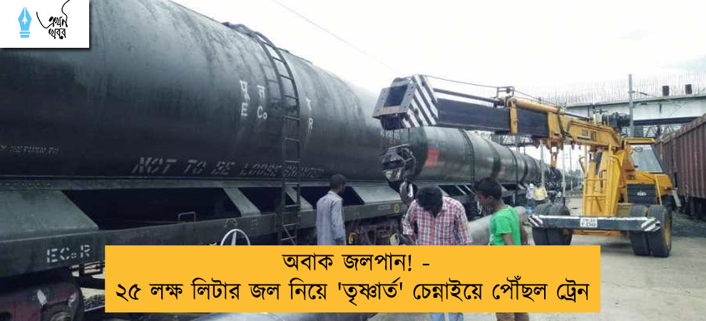 অবাক জলপান! - ২৫ লক্ষ লিটার জল নিয়ে 'তৃষ্ণার্ত' চেন্নাইয়ে পৌঁছল ট্রেন