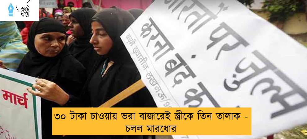 ৩০ টাকা চাওয়ায় ভরা বাজারেই স্ত্রীকে তিন তালাক - চলল মারধোর