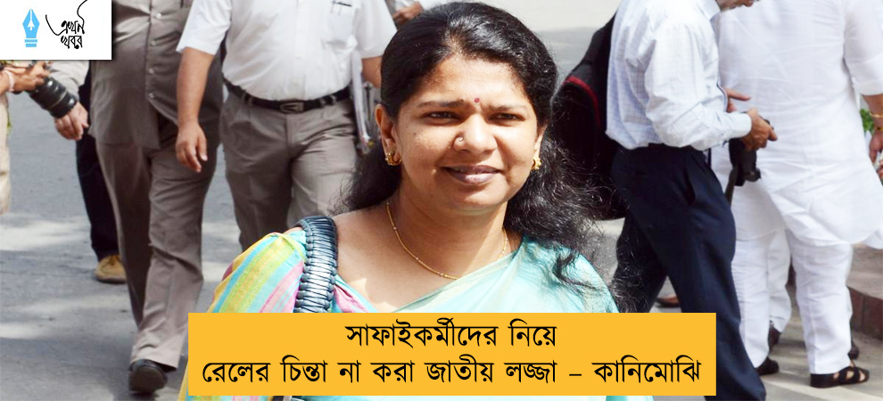 সাফাইকর্মীদের নিয়ে রেলের চিন্তা না করা জাতীয় লজ্জা – কানিমোঝি