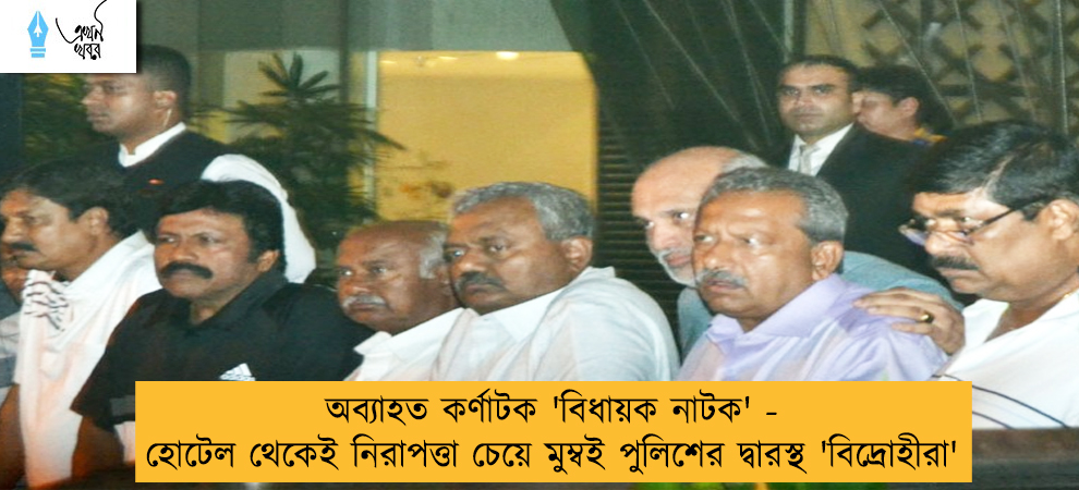 অব্যাহত কর্ণাটক 'বিধায়ক নাটক' - হোটেল থেকেই নিরাপত্তা চেয়ে মুম্বই পুলিশের দ্বারস্থ 'বিদ্রোহীরা'