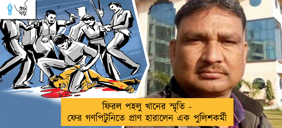 ফিরল পহলু খানের স্মৃতি - ফের গণপিটুনিতে প্রাণ হারালেন এক পুলিশকর্মী