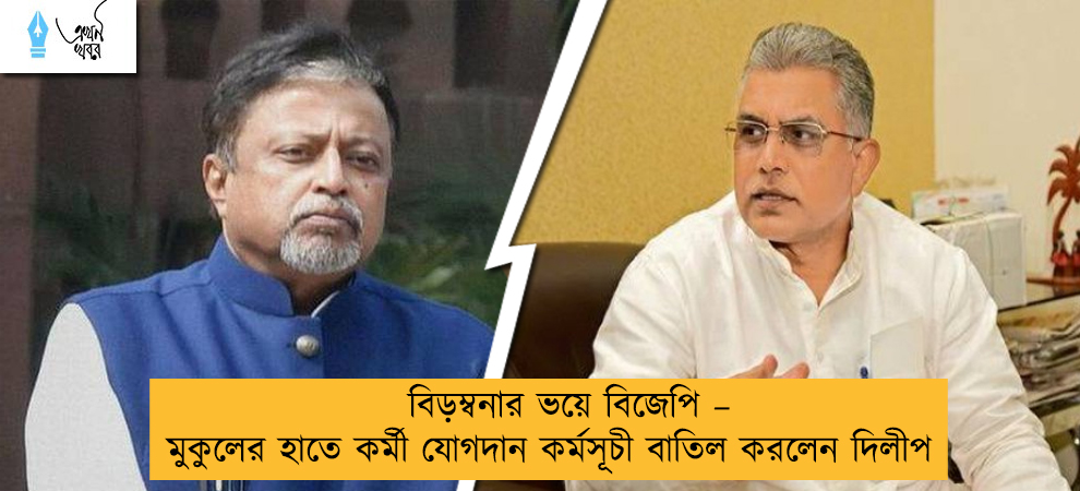 বিড়ম্বনার ভয়ে বিজেপি – মুকুলের হাতে কর্মী যোগদান কর্মসূচী বাতিল করলেন দিলীপ