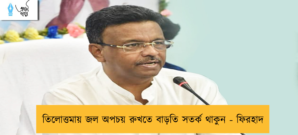 তিলোত্তমায় জল অপচয় রুখতে বাড়তি সতর্ক থাকুন - ফিরহাদ