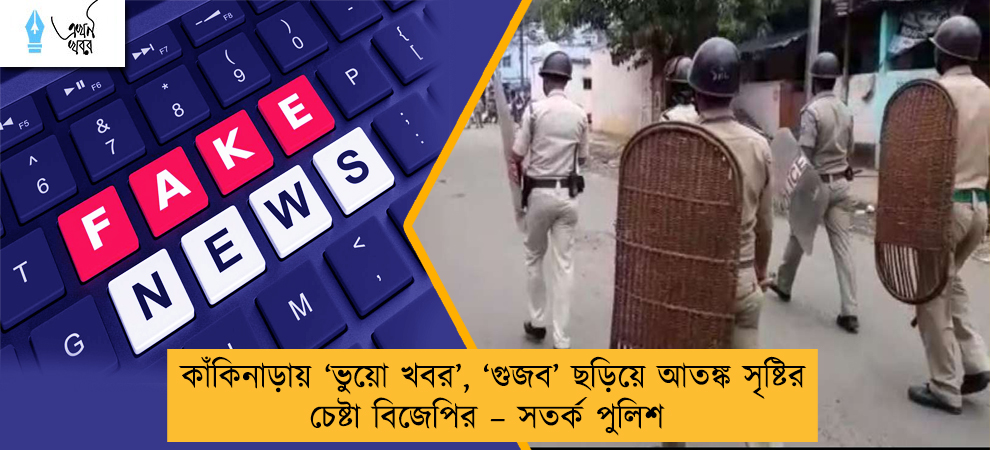 কাঁকিনাড়ায় ‘ভুয়ো খবর’, ‘গুজব’ ছড়িয়ে আতঙ্ক সৃষ্টির চেষ্টা বিজেপির – সতর্ক পুলিশ
