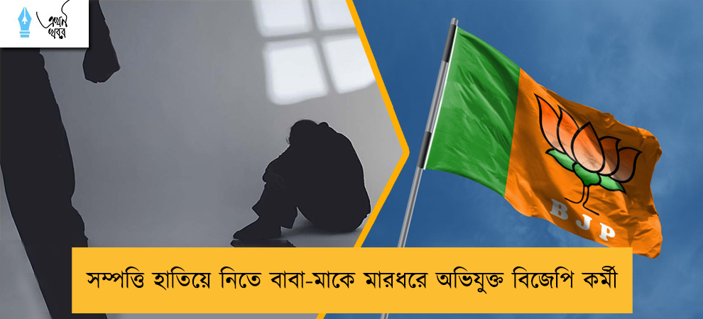 সম্পত্তি হাতিয়ে নিতে বাবা-মাকে মারধরে অভিযুক্ত বিজেপি কর্মী