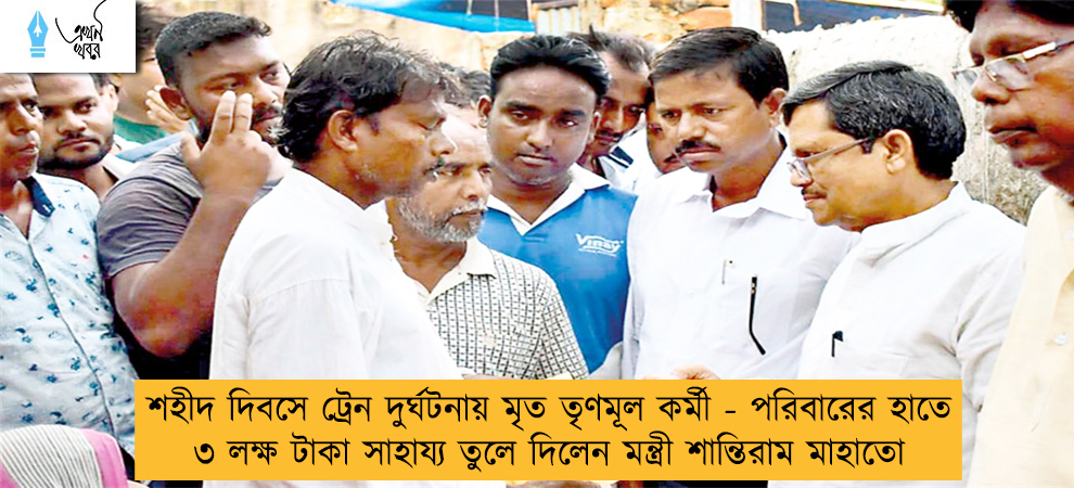 শহীদ দিবসে ট্রেন দুর্ঘটনায় মৃত তৃণমূল কর্মী - পরিবারের হাতে ৩ লক্ষ টাকা সাহায্য তুলে দিলেন মন্ত্রী শান্তিরাম মাহাতো